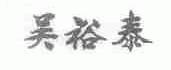 吴裕泰