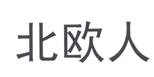 北欧人