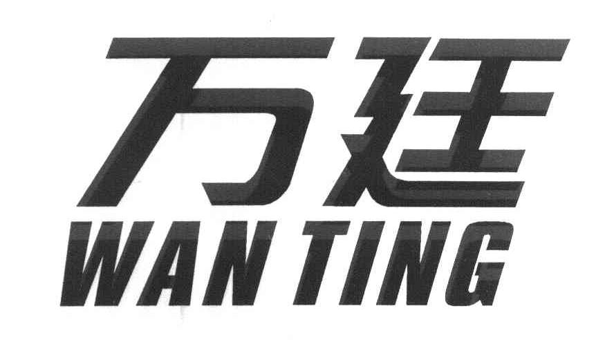 万廷