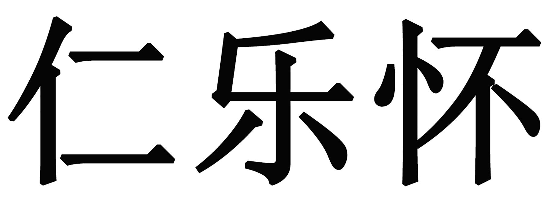 仁乐怀