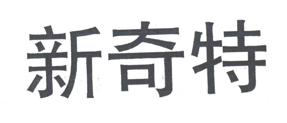 新奇特
