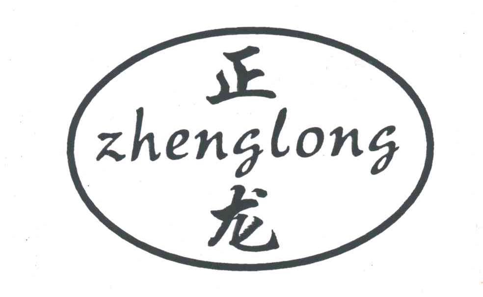 正龙