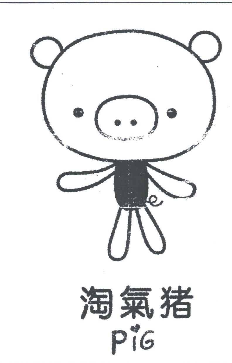 淘气猪;PIG