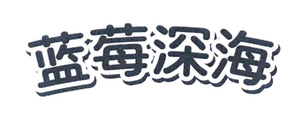 蓝莓深海