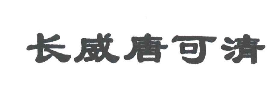 长威唐可清