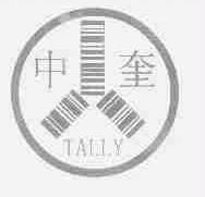 中奎;TALLY