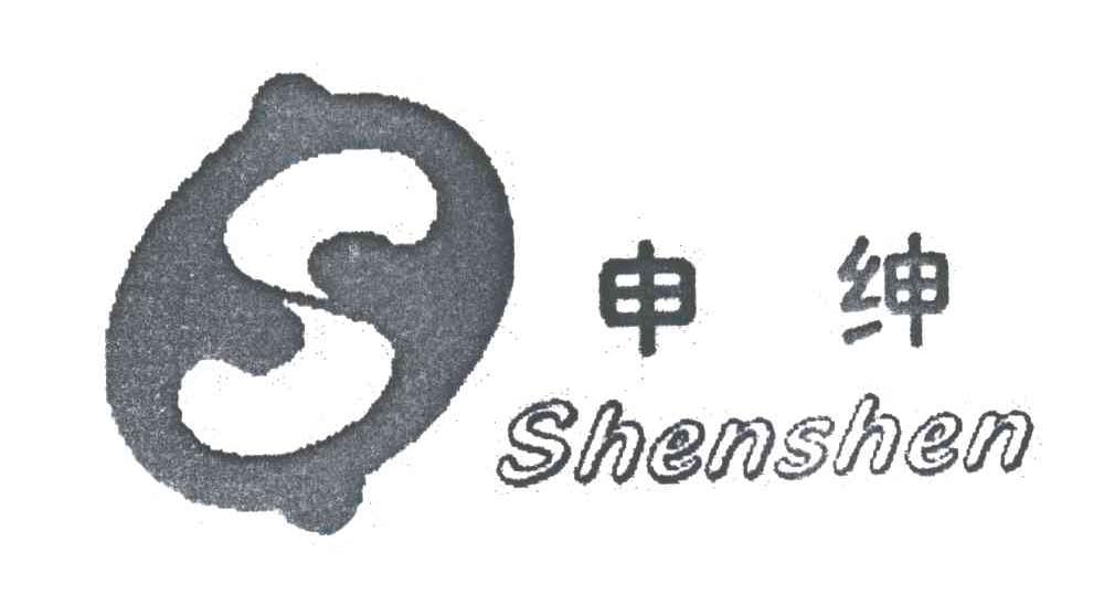 申绅及图