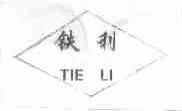 铁利