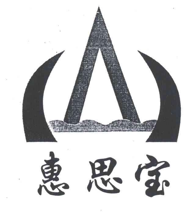 惠思宝