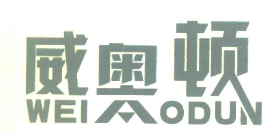 威奥顿