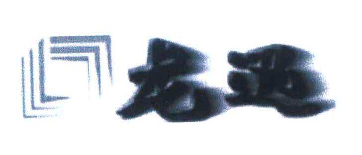 龙迅