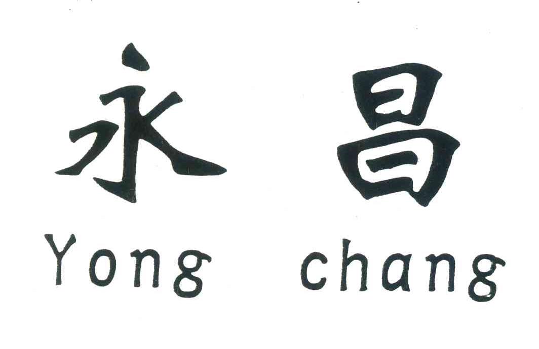 永昌