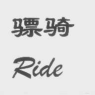 骠骑   RIDE