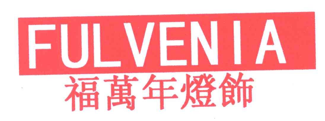 福万年灯饰;FULVENIA