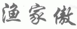 渔家傲