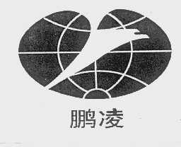 鹏凌