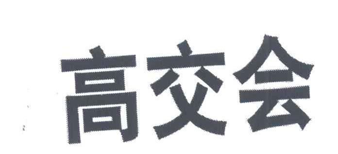 高交会