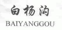 白杨沟