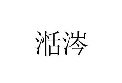 湉涔
