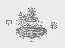 中彩