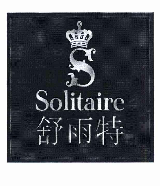 舒雨特 SOLITAIRE