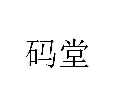 码堂