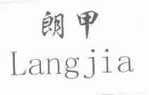 朗甲