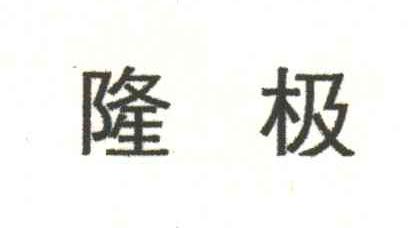 隆极