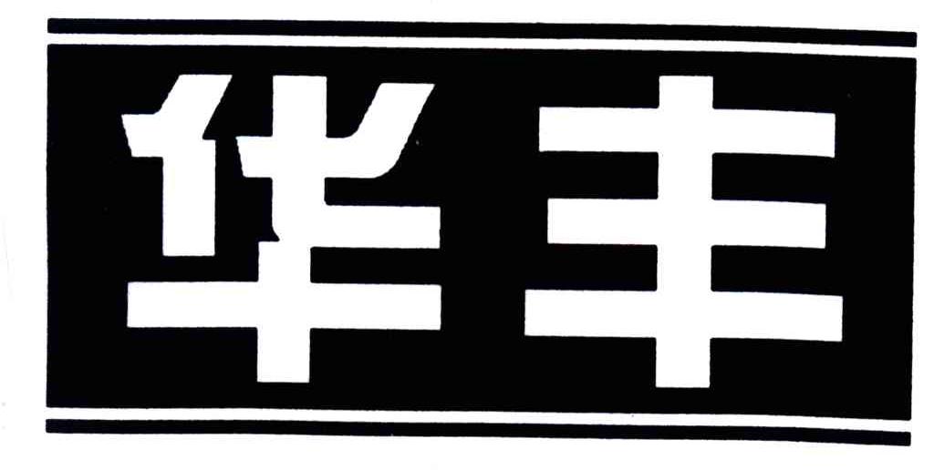 华丰