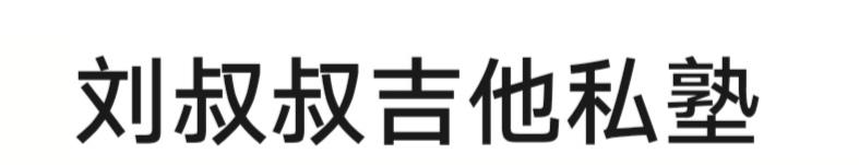 刘叔叔吉他私塾