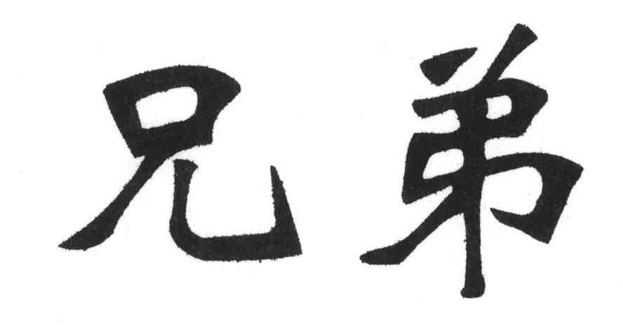 兄弟