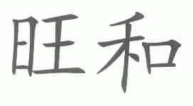 旺和