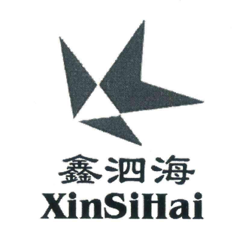 鑫泗海