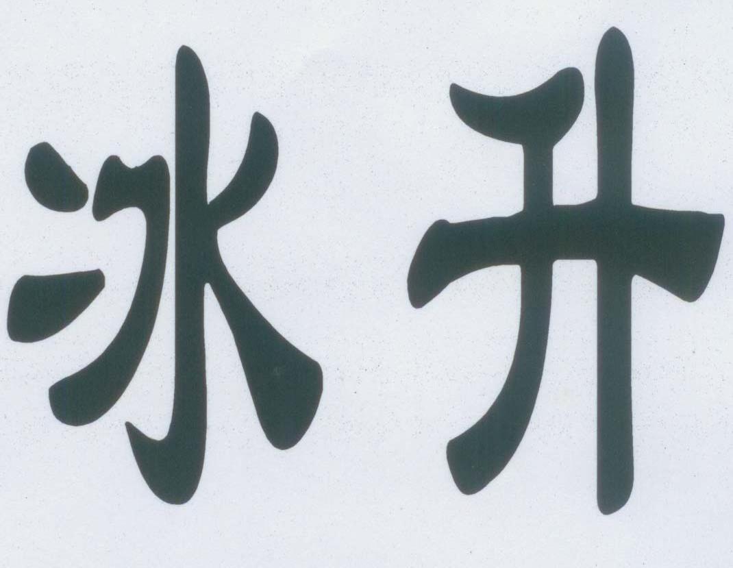 冰升