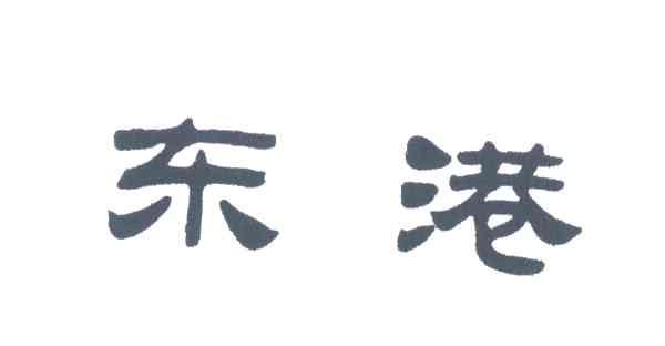 东港