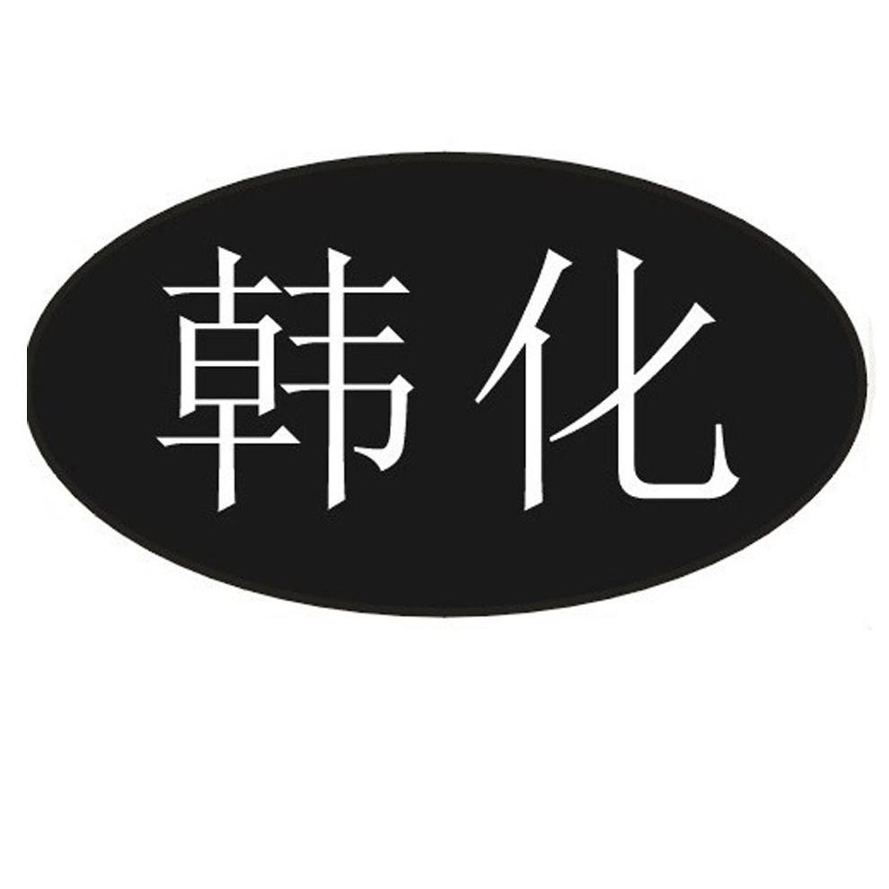 韩化