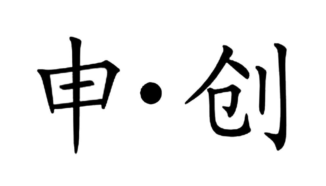 申&middot;创