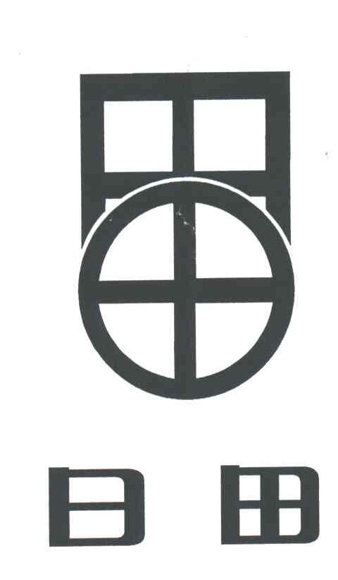 日田