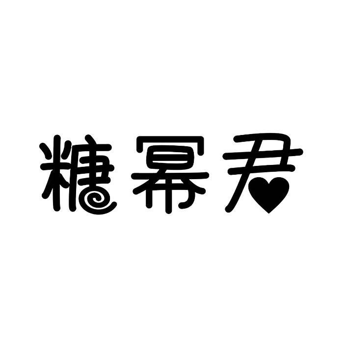 糖幂君