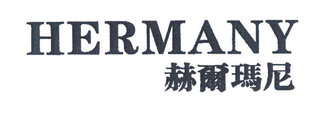 赫尔玛尼 HERMANY