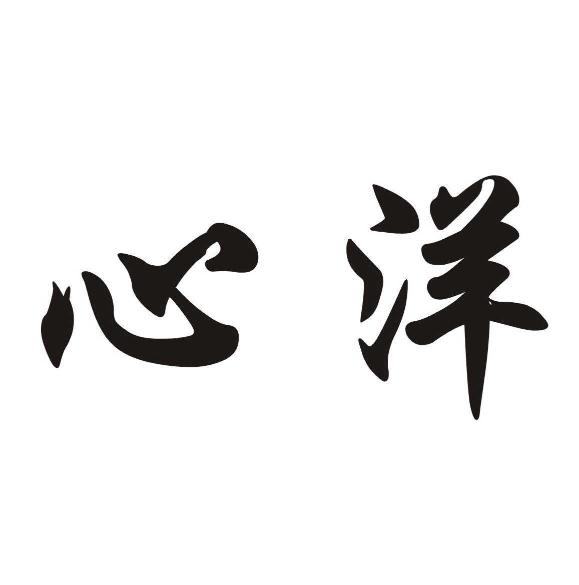心洋
