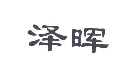 泽晖