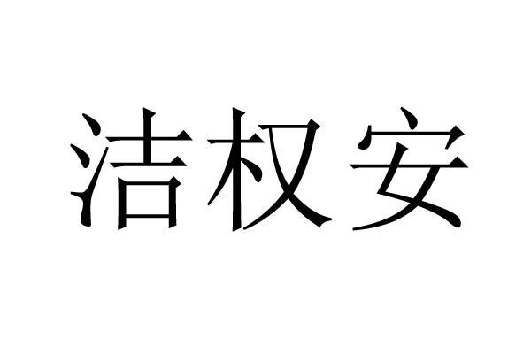 洁权安