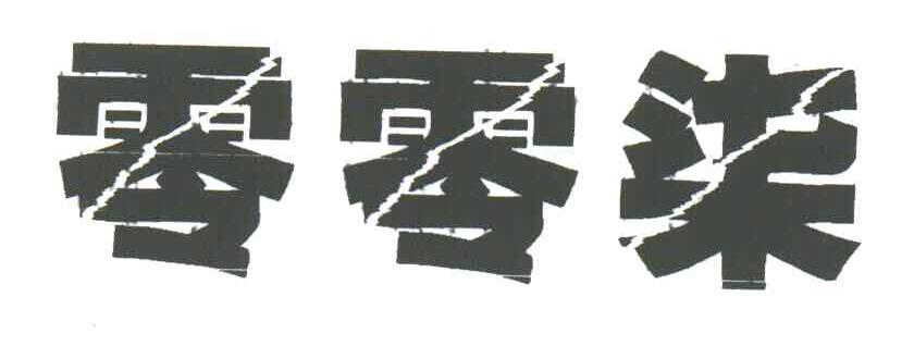 零零柒