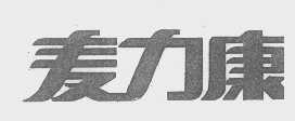 麦力康