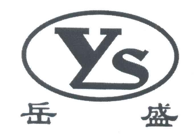 岳盛
