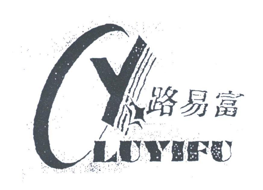 路易富