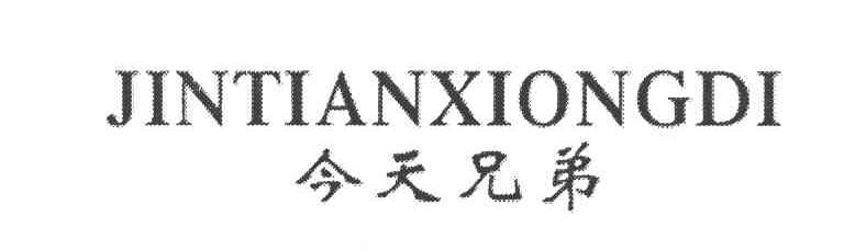 今天兄弟