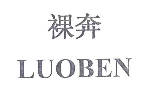 裸奔