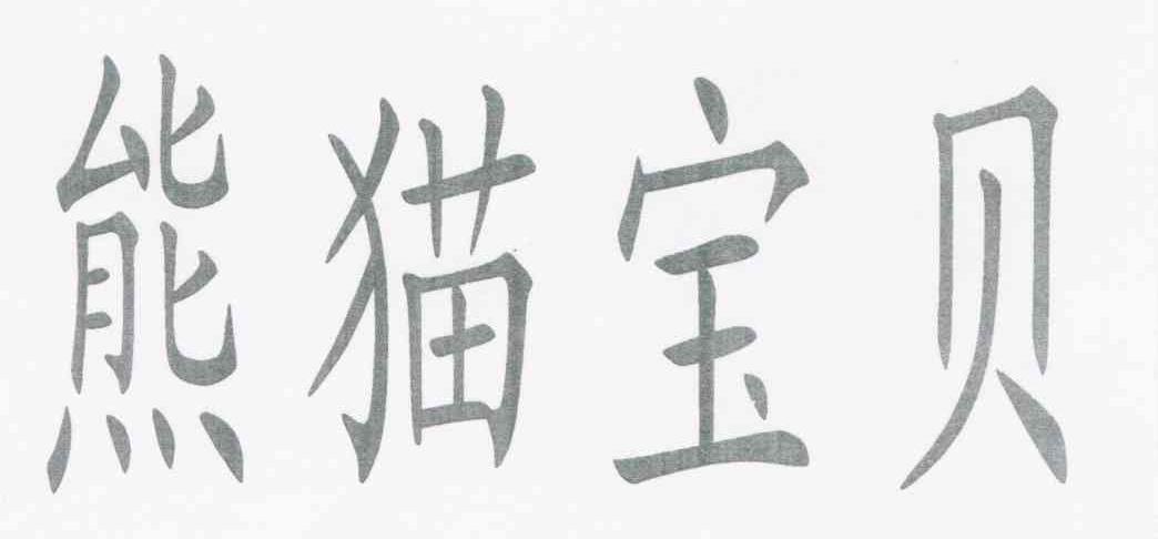 熊猫宝贝